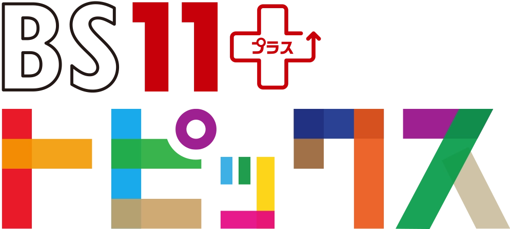BS11+トピックス | BS11プラス トピックス