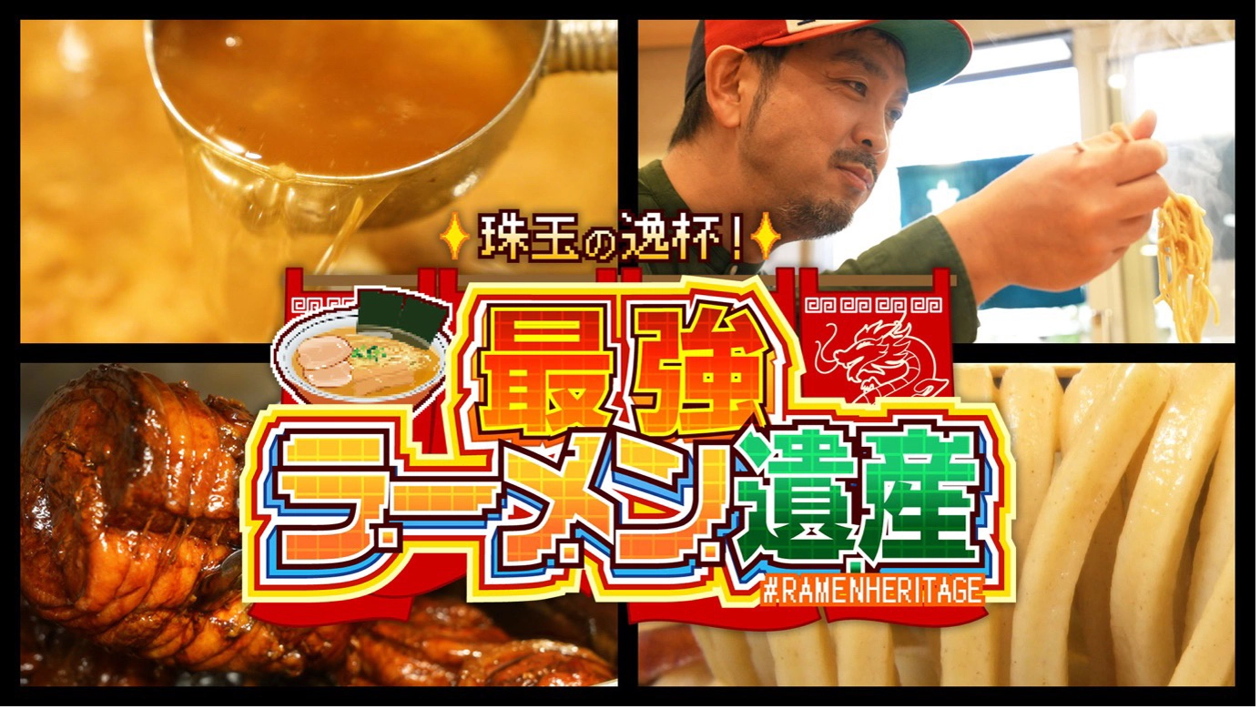 珠玉の逸杯！最強ラーメン遺産　シーズン１