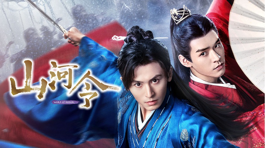 山河令メインビジュアル