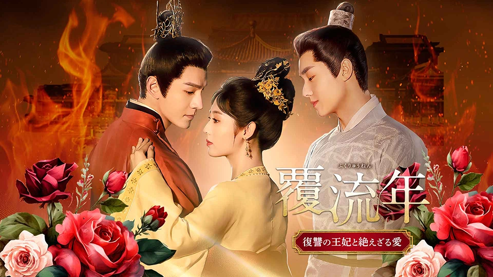 覆流年 復讐の王妃と絶えざる愛 DVDBOX1、2、3 全30話 Amazon.co.jp: 覆流年 復讐の王妃と絶えざる愛,. ぺ,.,.中国