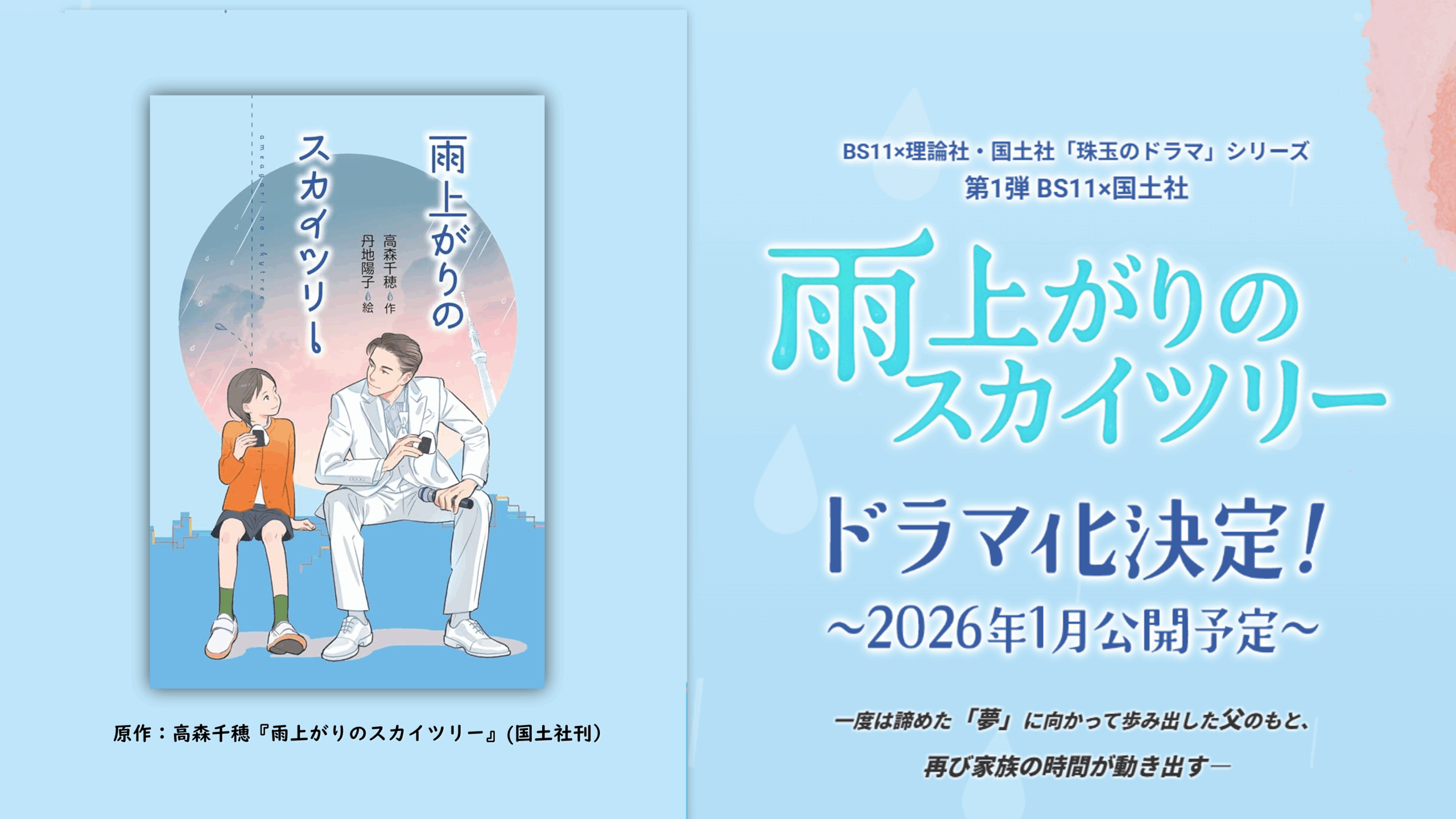 「雨上がりのスカイツリー」ドラマ化決定