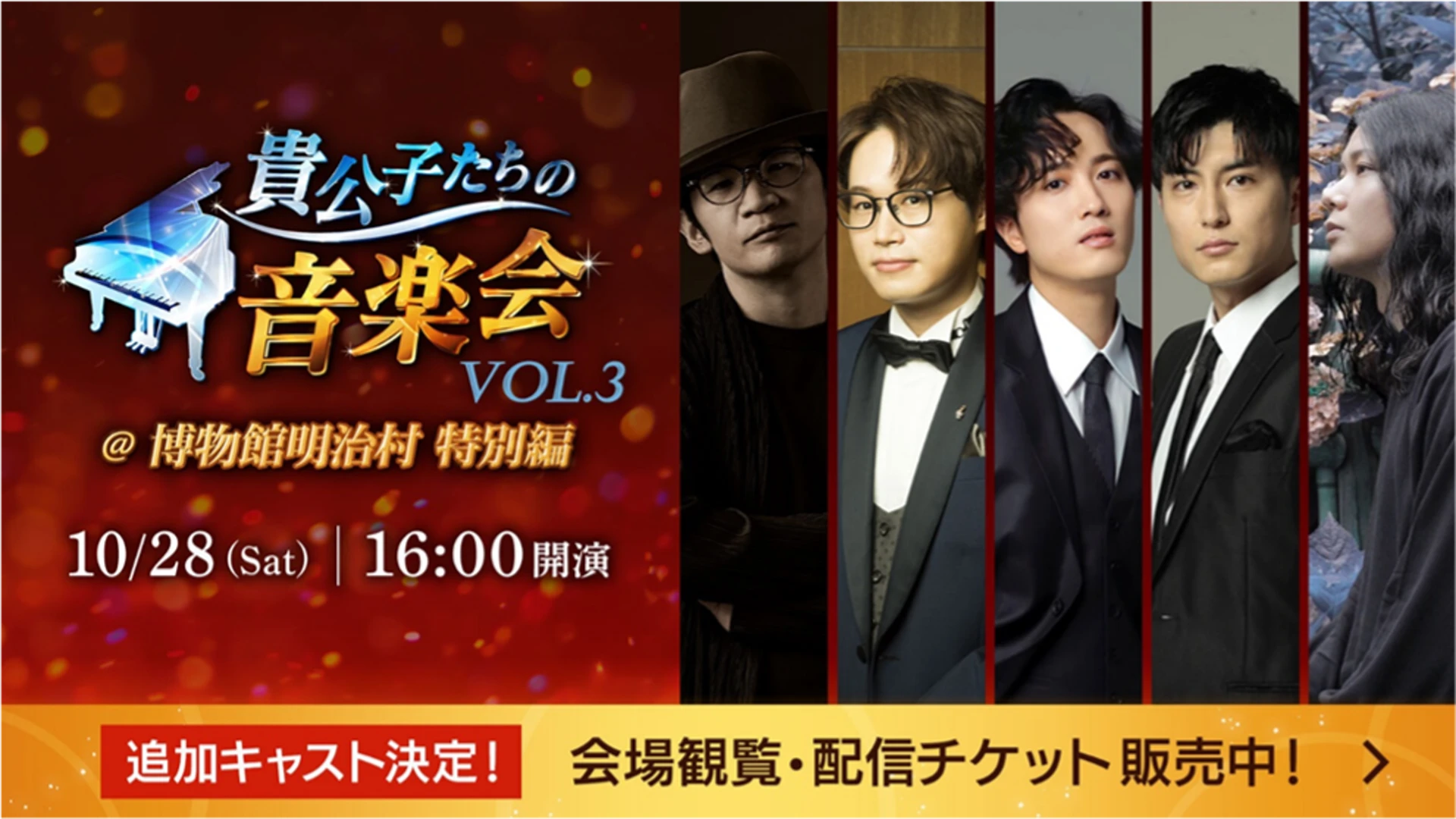 貴公子たちの音楽会Vol.3＠博物館明治村特別編