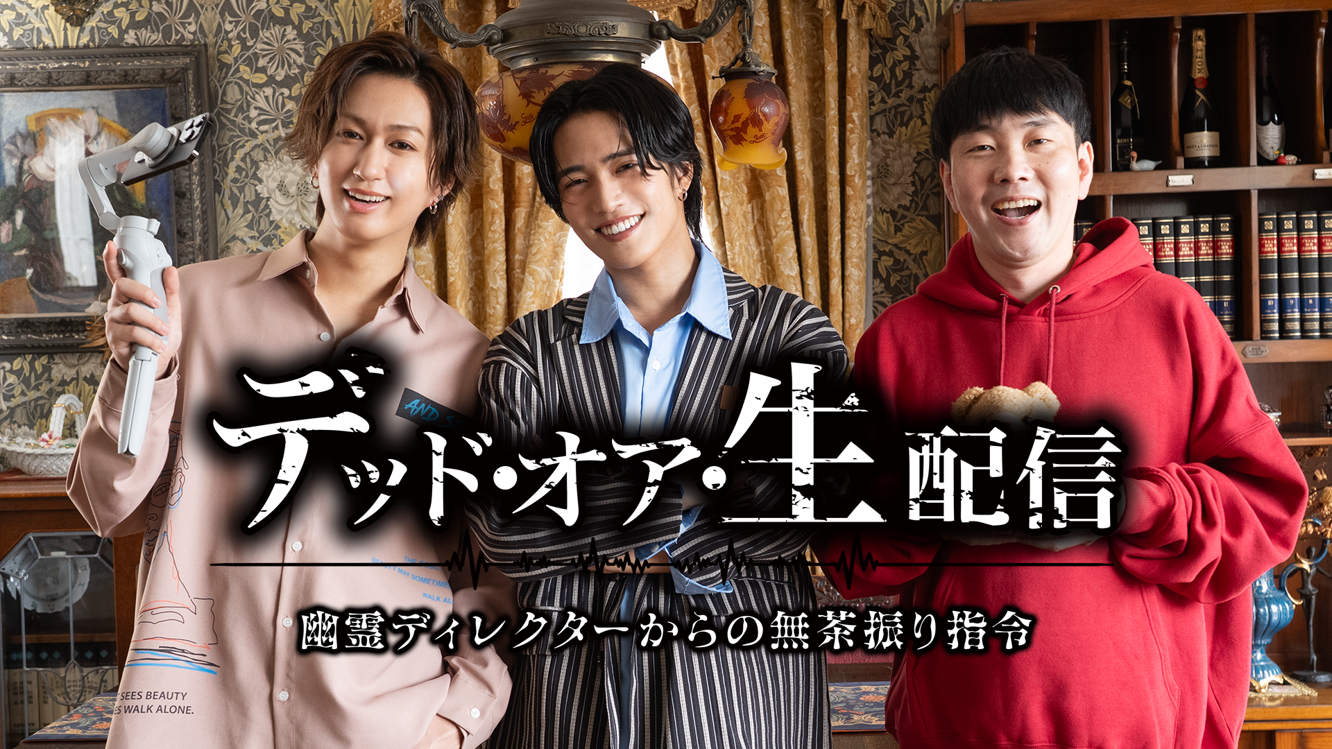 ドラマ「デッド・オア・生配信」