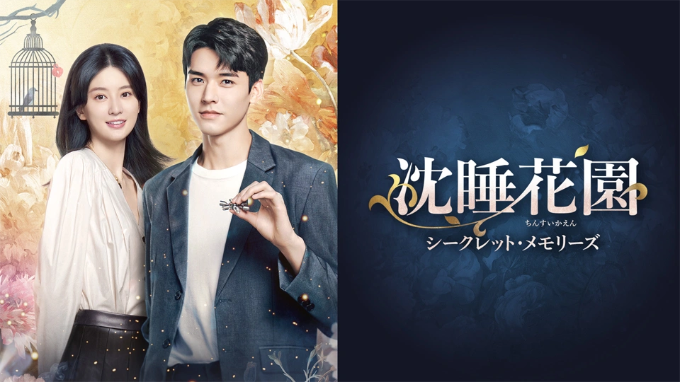 中国ドラマ「沈睡花園　シークレット・メモリーズ」を6月1日よりBS11+で配信スタート