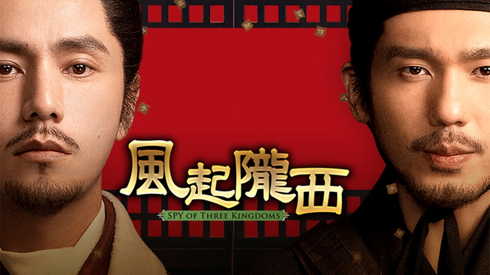【BS初放送】中国時代劇「風起隴西（ふうきろうせい）－SPY of Three Kingdoms－」ノーカット版を5月14日よりBS11+で配信スタート