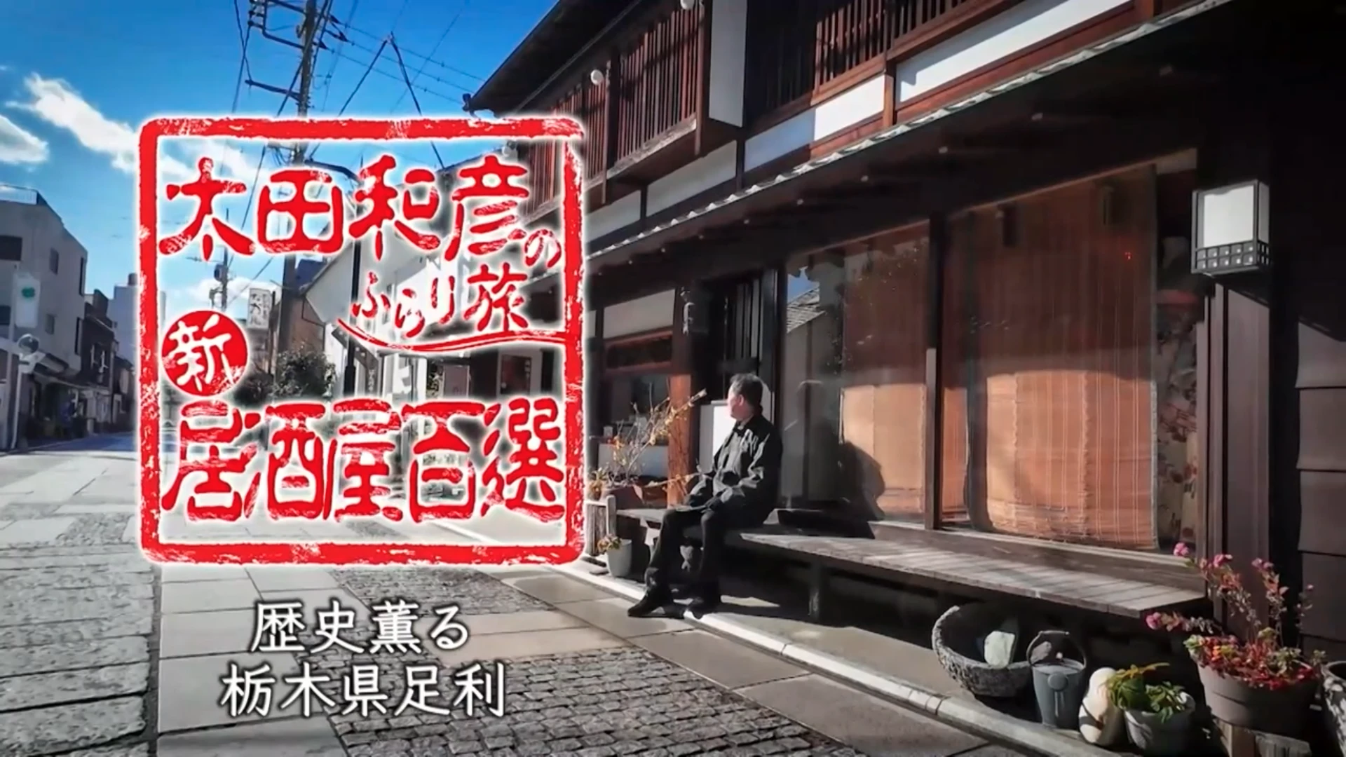 太田和彦さんが栃木県足利市でこだわりの銘酒酒場を堪能！