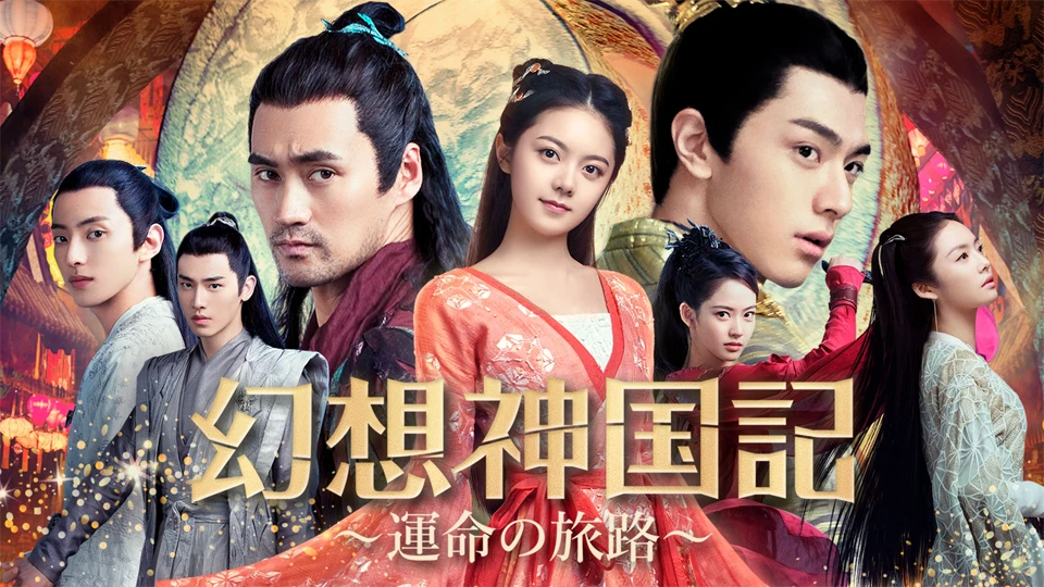 中国ドラマ「幻想神国記　運命の旅路」を4月20日よりBS11+で見放題と単品レンタルで配信スタート