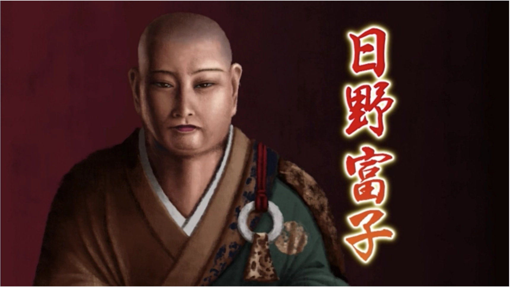 「偉人・敗北からの教訓」日野富子