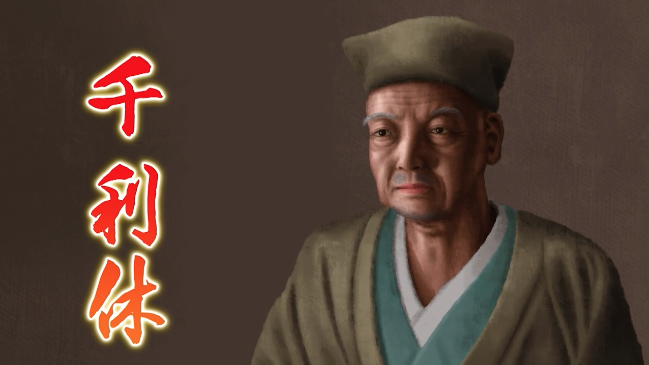 千利休・天下一となった茶人の運命とは