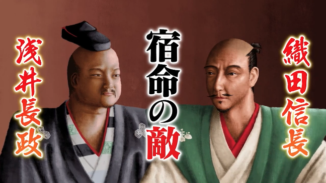 織田信長と浅井長政の義兄弟はなぜうまくいかなかったのか？