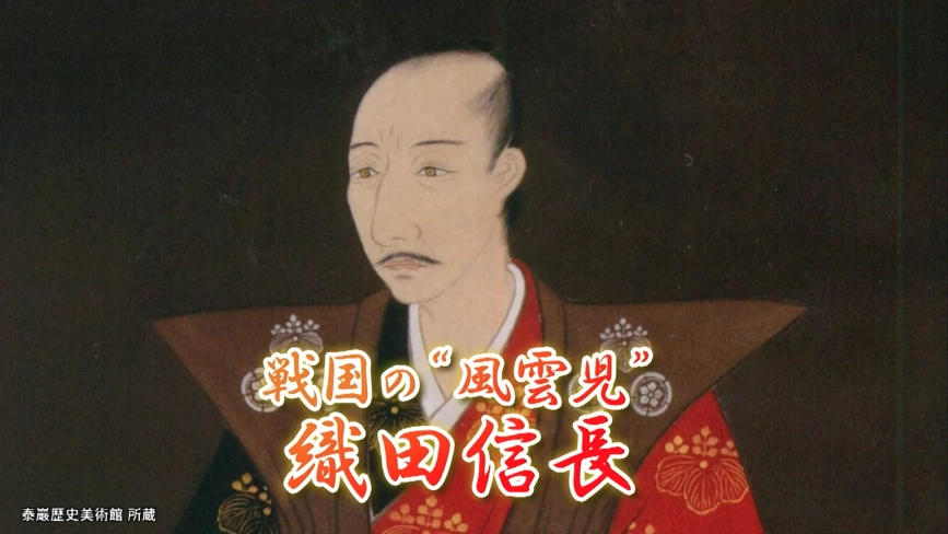 戦国の風雲児・織田信長の真の姿とは