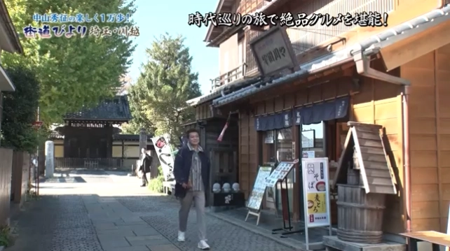 中山秀征が川越で江戸～昭和の時代めぐりをしながら絶品グルメを堪能