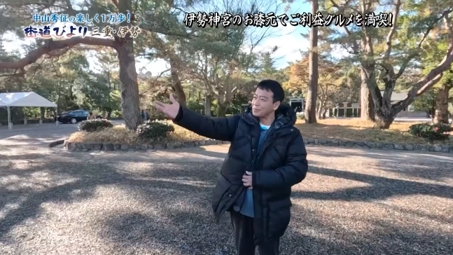 中山秀征が伊勢神宮を参拝＆ご利益グルメ満喫旅