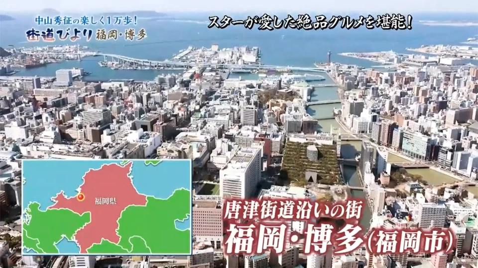 中山秀征が博多の街でスターが愛した絶品グルメを堪能