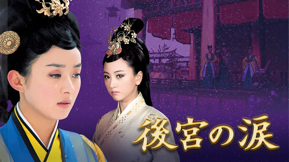 後宮の涙　キービジュアル