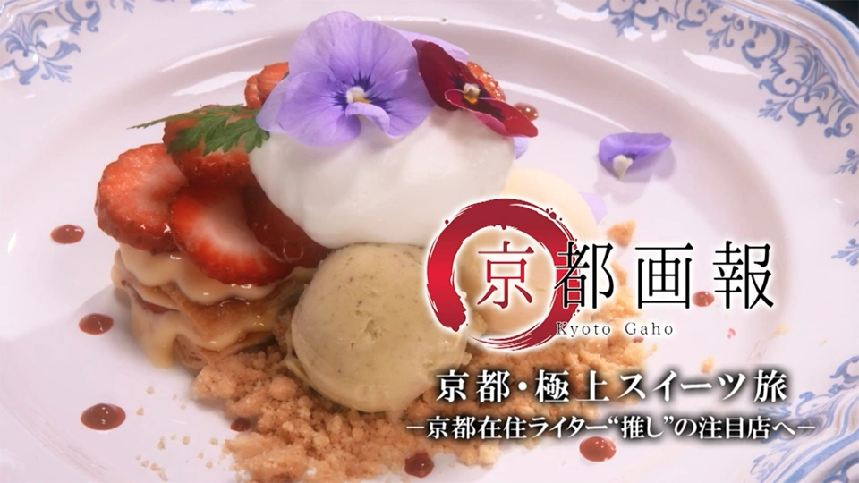 常盤貴子さんが京都の極上スイーツを堪能