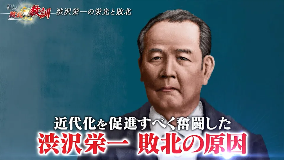 教訓　渋沢栄一