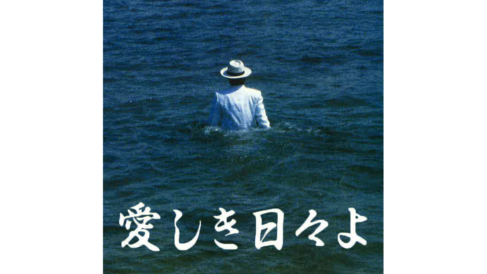 「愛しき日々よ」