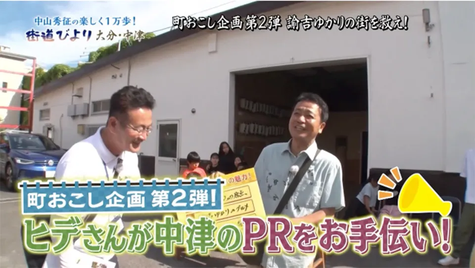 中山秀征　町おこし第二弾