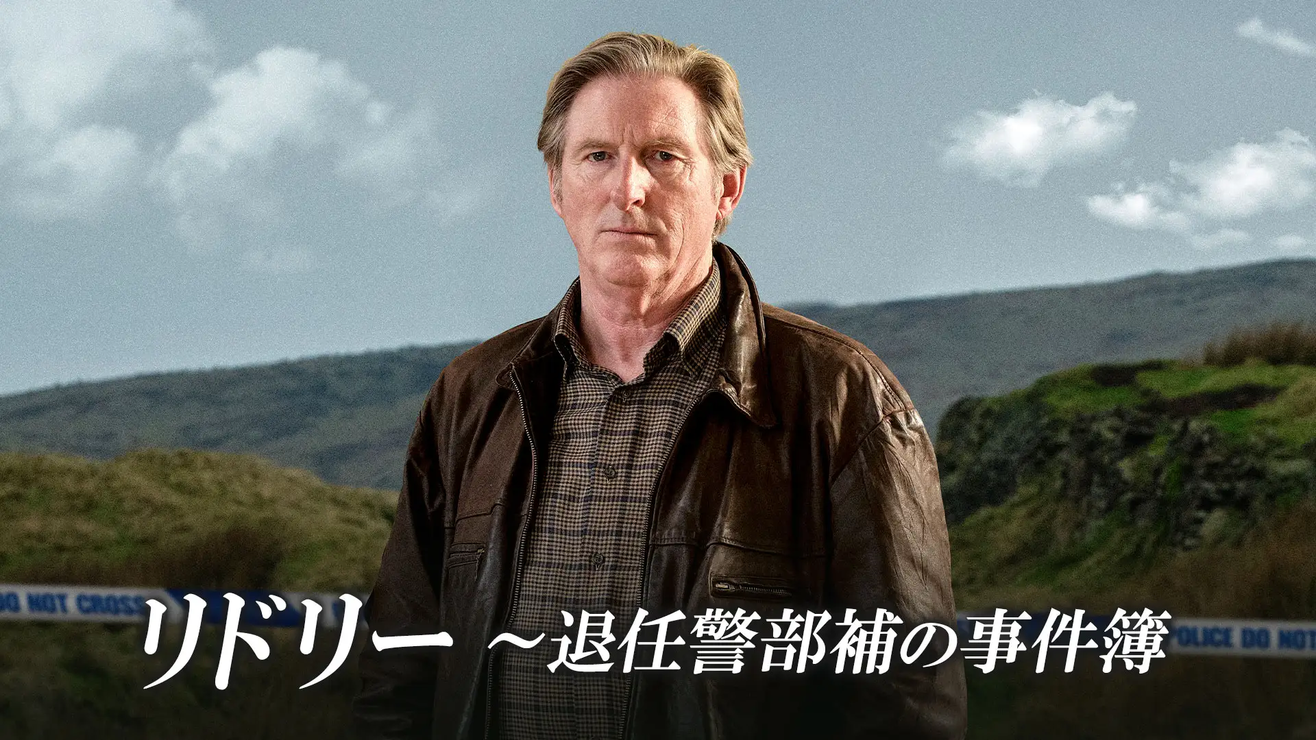 「リドリー~退任警部補の事件簿」メインビジュアル