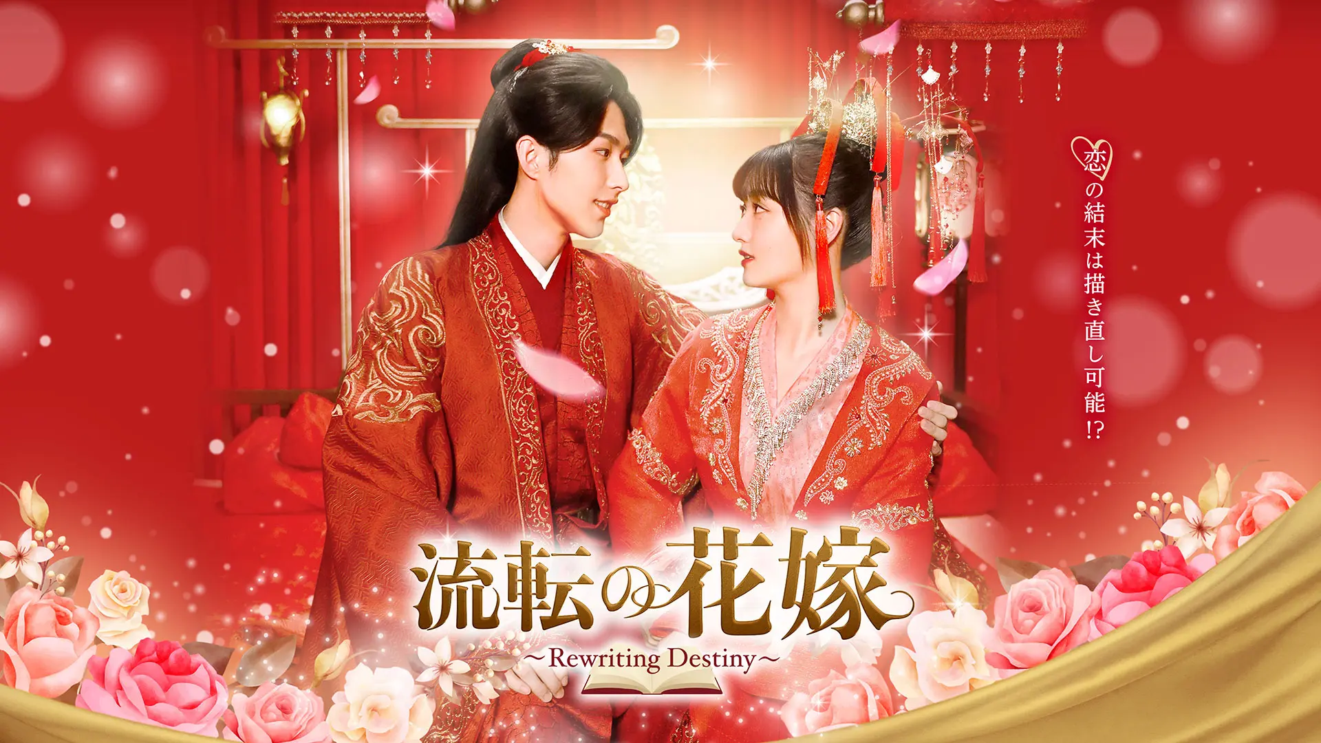 「流転の花嫁 -Rewriting Destiny- 」メインビジュアル