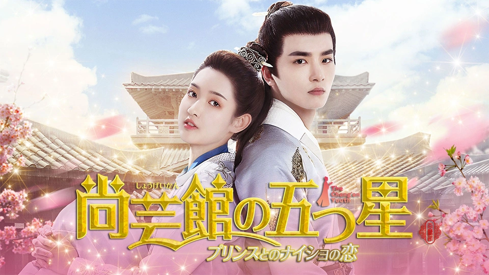 中国ドラマ「尚芸館の五つ星 プリンスとのナイショの恋」を5月12日よりBS11+で配信スタート