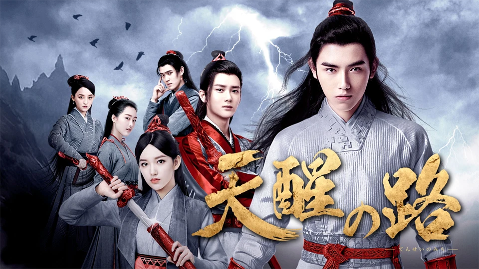 中国ドラマ「天醒の路」を5月13日よりBS11+で配信スタート