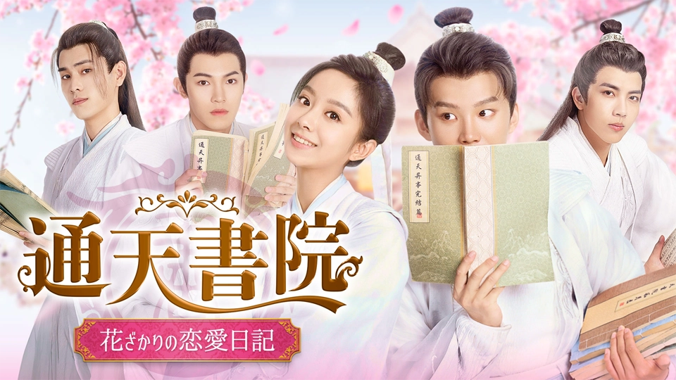 中国ドラマ「通天書院　花ざかりの恋愛日記」を5月17日よりBS11+で配信スタート