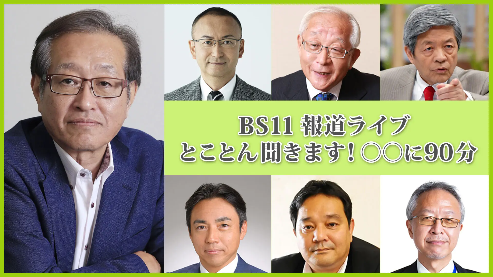報道ライブとことん90分